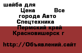 шайба для komatsu 09233.05725 › Цена ­ 300 - Все города Авто » Спецтехника   . Пермский край,Красновишерск г.